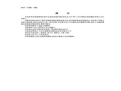 GB/T 17388-1998 潜油电泵装置的安装