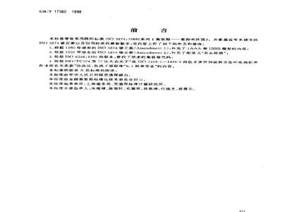 GB/T 17382-1998 系列1集装箱 装卸和拴固