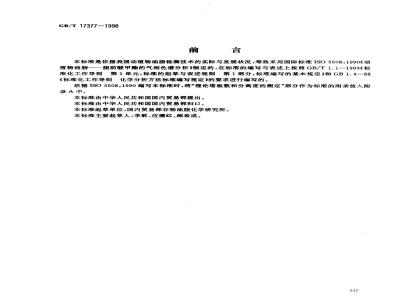 GB/T 17377-1998 动植物油脂 脂肪酸甲酯的气相色谱分析