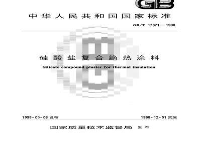 GB/T 17371-1998 硅酸盐复合绝热涂料