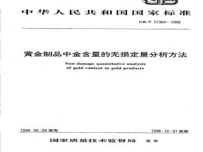 GB/T 17364-1998 黄金制品中金含量的无损定量分析方法