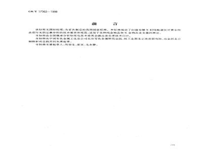GB/T 17362-1998 黄金饰品的扫描电镜X射线 能谱分析方法