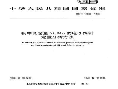 GB/T 17360-1998 钢中低含量Si、Mn 的电子探针定量分析方法