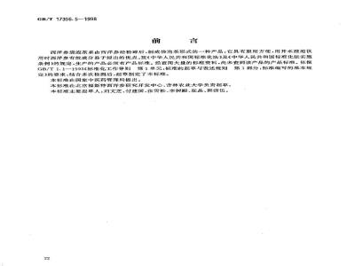GB/T 17356.5-1998 西洋参袋泡茶分等质量标准