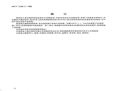 GB/T 17356.3-1998 西洋参片分等质量标准
