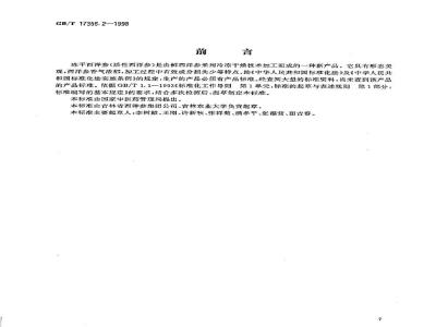 GB/T 17356.2-1998 冻干西洋参(活性西洋参)分等质量标准