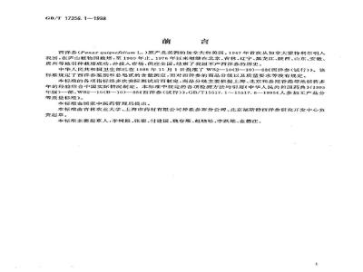 GB/T 17356.1-1998 西洋参加工产品分等质量标准