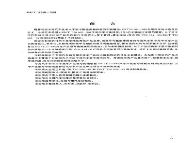 GB/T 17350-1998 专用汽车和专用半挂车术语和代号