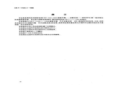 GB/T 17349.2-1998 道路车辆 汽车诊断系统 图形符号