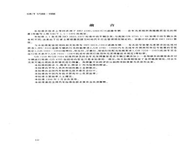 GB/T 17348-1998 道路车辆 会车光束倾斜角 随载荷变化的测量