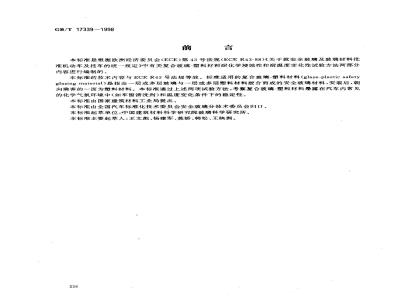 GB/T 17339-1998 汽车安全玻璃耐化学浸蚀性和耐温度变化性试验方法
