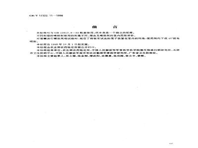 GB/T 17322.11-1998 农药 登记卫生用杀虫剂的室内药效评价 模拟现场