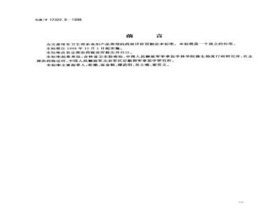 GB/T 17322.9-1998 农药 登记卫生用杀虫剂的室内药效评价 毒粉、毒笔