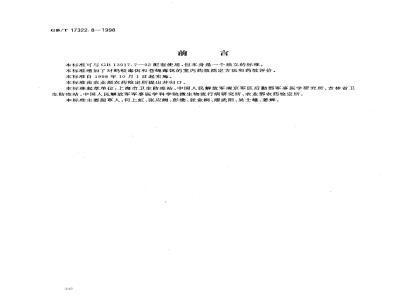 GB/T 17322.8-1998 农药 登记卫生用杀虫剂的室内药效评价 毒饵