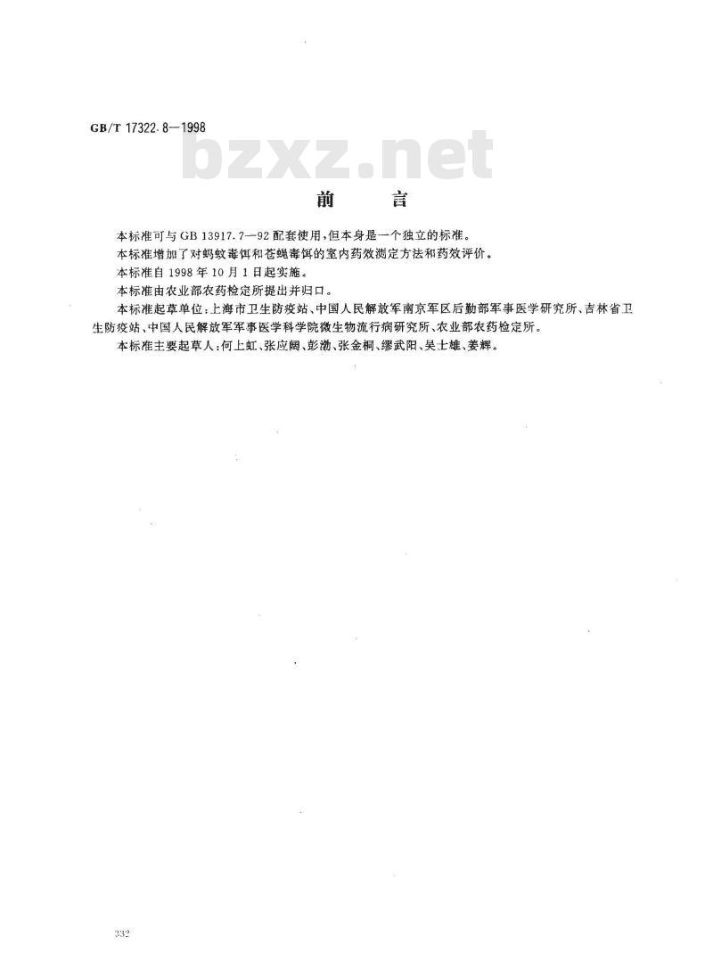GB/T 17322.8-1998 农药 登记卫生用杀虫剂的室内药效评价 毒饵 GB/T 17322.8-1998 农药 登记卫生用杀虫剂的室内药效评价 毒饵