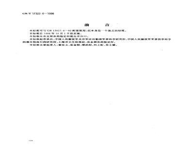 GB/T 17322.6-1998 农药 登记卫生用杀虫剂的室内药效评价 电热液体蚊香