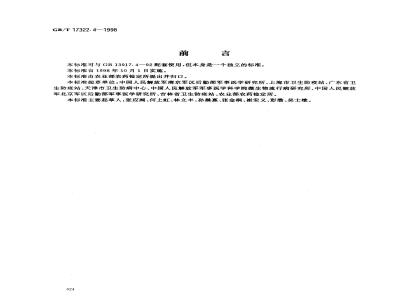 GB/T 17322.4-1998 农药 登记卫生用杀虫剂的室内药效评价 蚊香