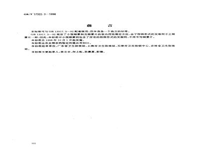 GB/T 17322.3-1998 农药 登记卫生用杀虫剂的室内药效评价 小型烟雾剂