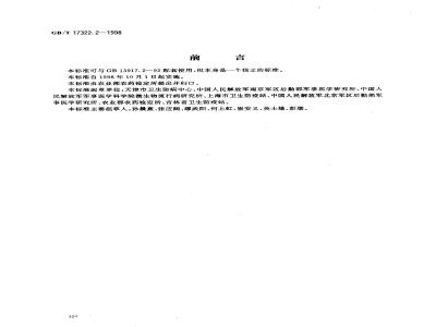 GB/T 17322.2-1998 农药 登记卫生用杀虫剂的室内药效评价 气雾剂