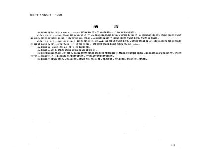 GB/T 17322.1-1998 农药 登记卫生用杀虫剂的室内药效评价 喷射剂