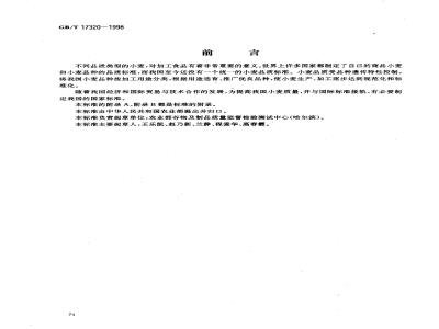 GB/T 17320-1998 专用小麦品种品质