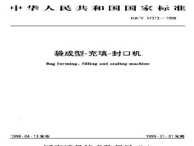 GB/T 17313-1998 袋成型-充填-封口机