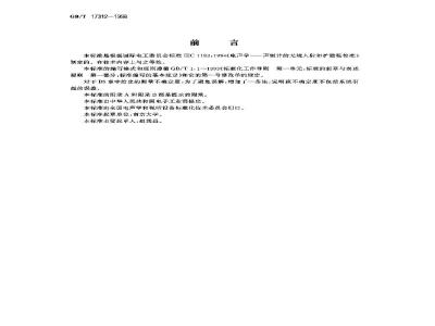 GB/T 17312-1998 声级计的无规入射和扩散场校准