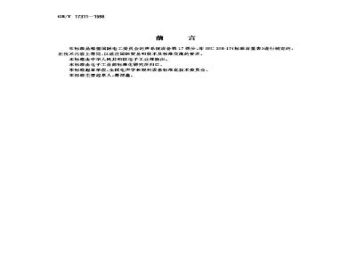 GB/T 17311-1998 标准音量表