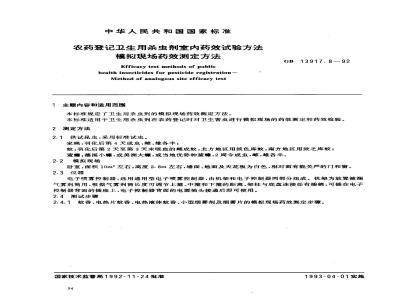 GB 13917.8-1992 农药登记卫生用杀虫剂室内药效试验方法 模拟现场药效测定方法