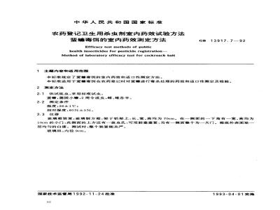 GB 13917.7-1992 农药登记卫生用杀虫剂室内药效试验方法 蜚蠊毒饵的室内药效测定方法
