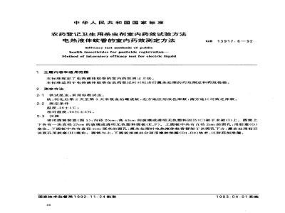 GB 13917.6-1992 农药登记卫生用杀虫剂室内药效试验方法 电热液体蚊香的室内药效测定方法