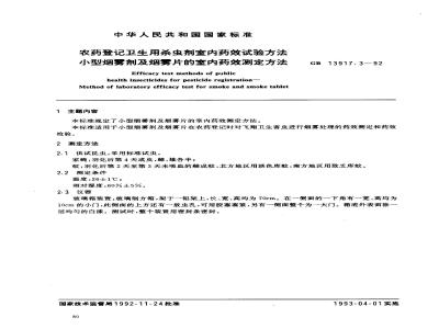 GB 13917.3-1992 农药登记卫生用杀虫剂室内药效试验方法 小型烟雾剂及烟雾片的室内药效测定方法