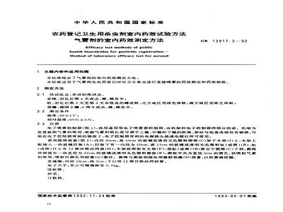 GB 13917.2-1992 农药登记卫生用杀虫剂室内药效试验方法 气雾剂的室内药效测定方法