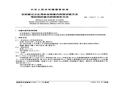 GB 13917.1-1992 农药登记卫生用杀虫剂室内药效试验方法 喷射剂的室内药效测定方法