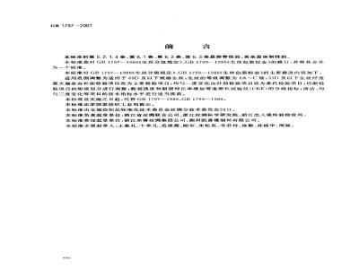 GB 1797-2001 生丝