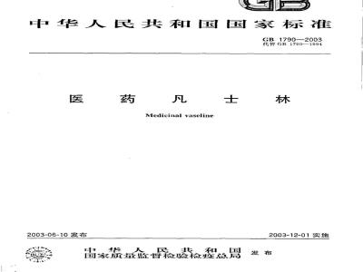 GB 1790-2003 医药凡士林
