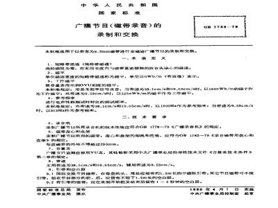 GB 1783-1979 广播节目(磁带录音)的录制和交换