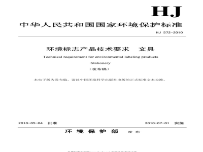 HJ 572-2010 环境标志产品技术要求 文具