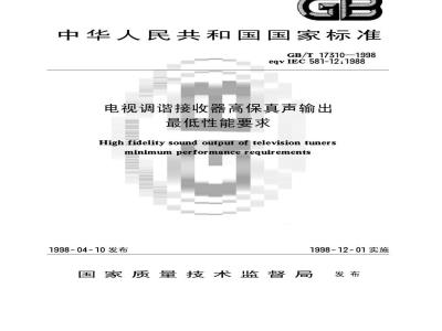 GB/T 17310-1998 电视调谐接收器高保真声输出最低性能要求