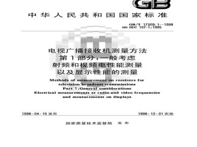 GB/T 17309.1-1998 电视广播接收机测量方法 第1部分:一般考虑射频和视频电性能测量以及显示性能的测量