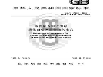 GB/T 17308-1998 电视插入测试信号 简化自动测量参数的定义