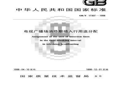 GB/T 17307-1998 电视广播场消隐期插入行用途分配