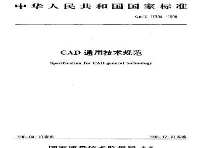 GB/T 17304-1998 CAD 通用技术规范