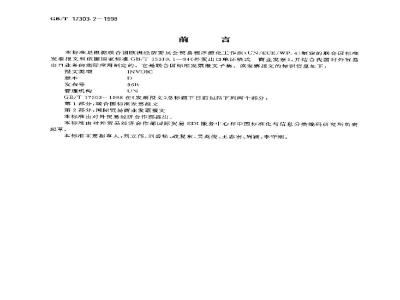 GB/T 17303.2-1998 发票报文 第2部分:国际贸易商业发票报文