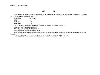 GB/T 17303.1-1998 发票报文 第1部分:联合国标准发票报文
