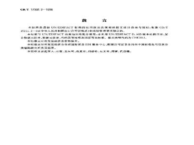 GB/T 17302.2-1998 中华人民共和国出口许可证报文