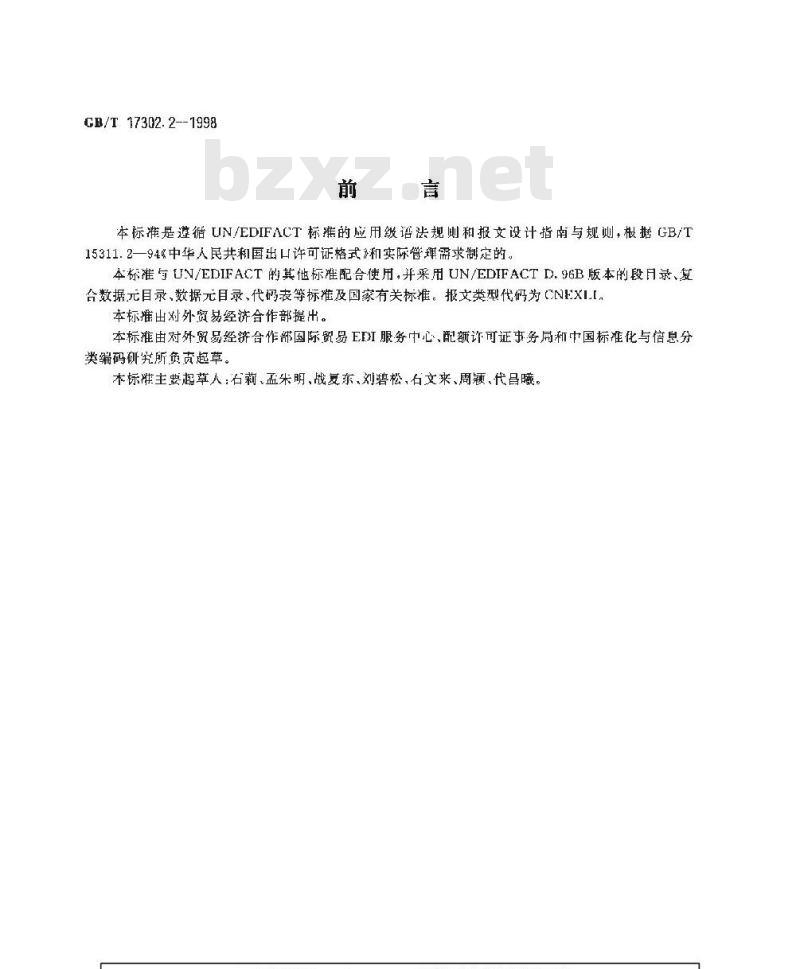 GB/T 17302.2-1998 中华人民共和国出口许可证报文 GB/T 17302.2-1998 中华人民共和国出口许可证报文