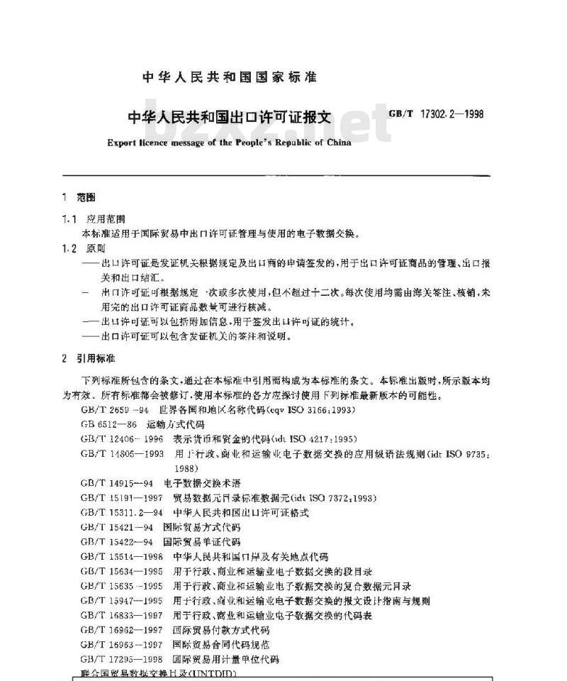 GB/T 17302.2-1998 中华人民共和国出口许可证报文 GB/T 17302.2-1998 中华人民共和国出口许可证报文