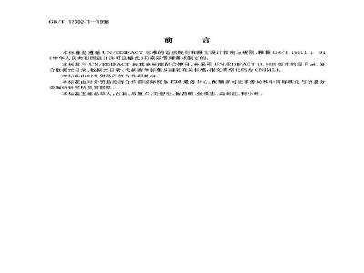GB/T 17302.1-1998 中华人民共和国进口许可证报文