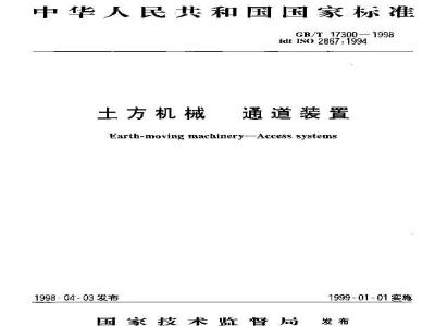 GB/T 17300-1998 土方机械 通道装置